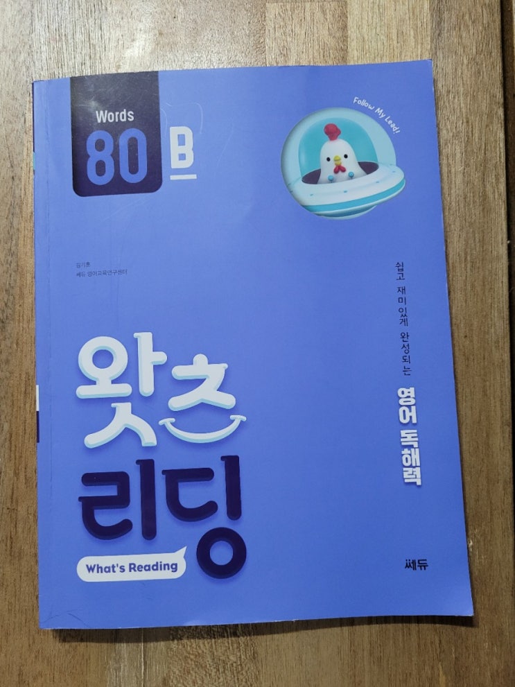  쎄듀 초등영어독해 왓츠리딩 80B와 매일 1지문 학습할까요?^^