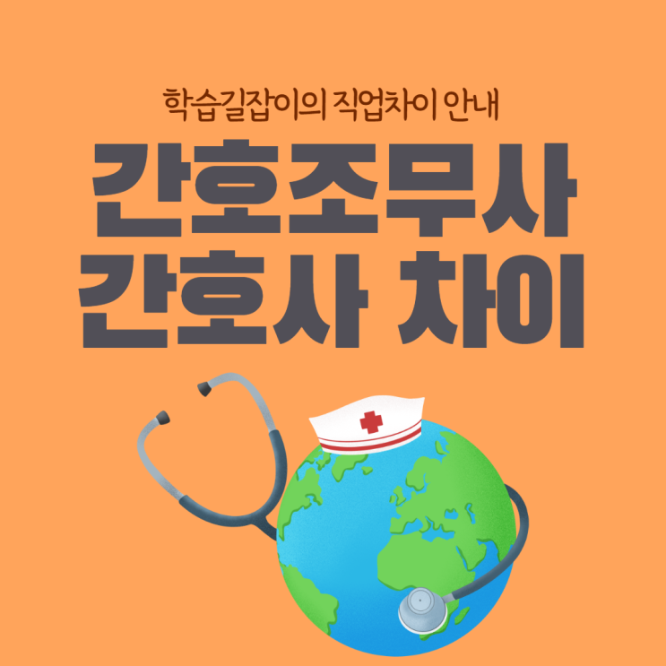 간호사 간호조무사 차이 간호사 간호조무사 다른점 간호사 간호조무사 차이 간호사 간호조무사 다른점