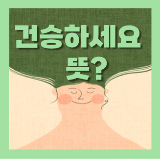  건승하세요, 건승 뜻 자세히 알아봐요