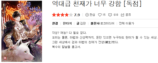 역대급 천재가 너무 강함 - 김판 : 평점(2/10) // 양산형 쓰레기