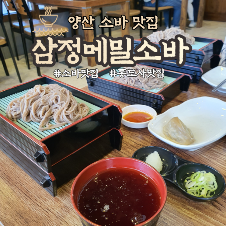  [양산 맛집] 통도사 메밀 소바 맛집 삼정메밀소바
