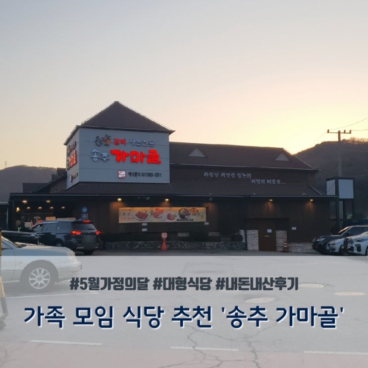  가족모임 장소추천 : 고기와 베이커리카페가 한 코스 송추가마골