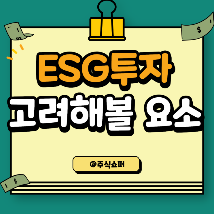  ESG투자에 대한 생각