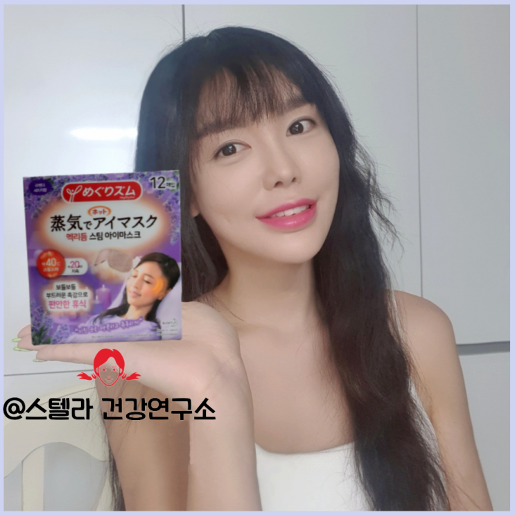  불면증에 좋은 온열 안대 멕리듬 알아보기