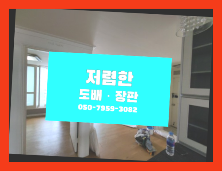  벽면도배 ? 저렴한 도배·장판 시공문의  목록 찾아보기