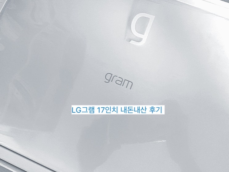  신학기 노트북 추천 LG그램 17인치 대학생, 대학원생 노트북  추천