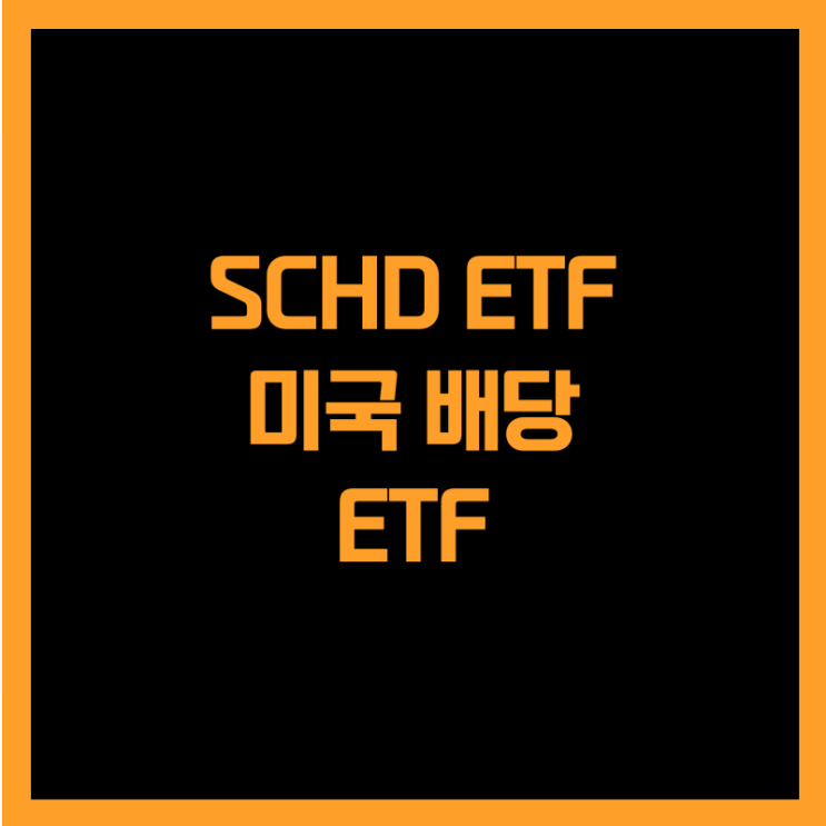  미국 배당주에 투자하는 SCHD ETF