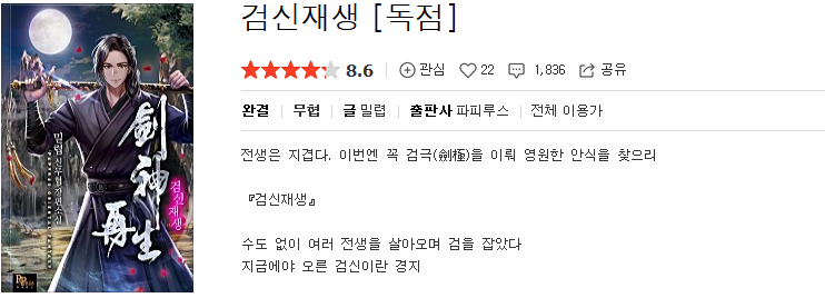  검신재생 - 밀렵 : 평점(5/10) // 평범한 무협 환생물