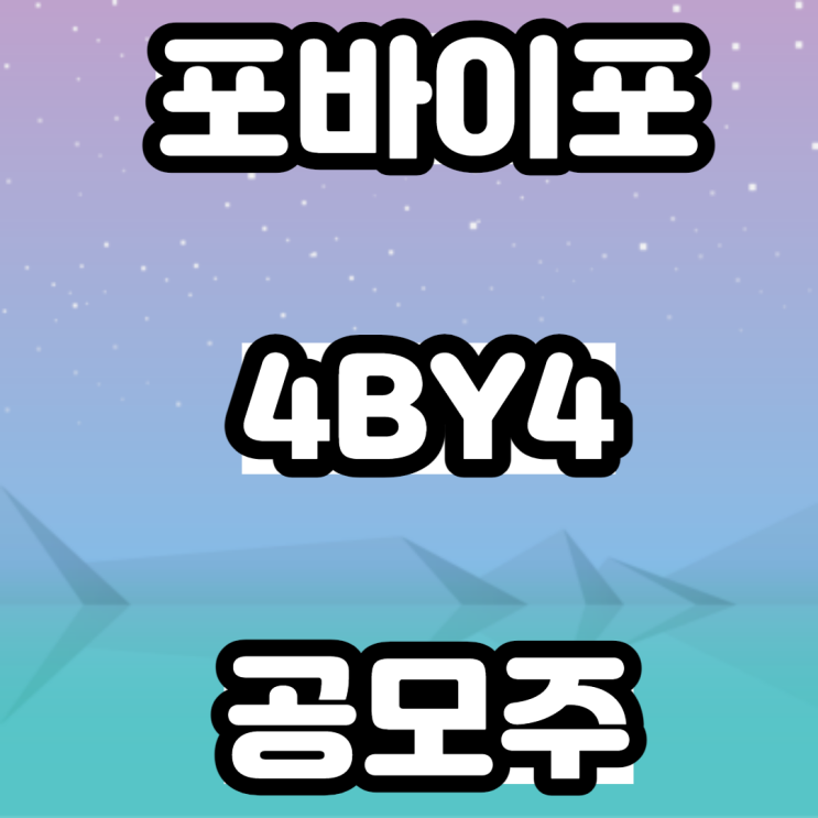 4월 공모주 포 바이 포(4BY4)-메타버스 관련 주 4월 공모주 포 바이 포(4BY4)-메타버스 관련 주