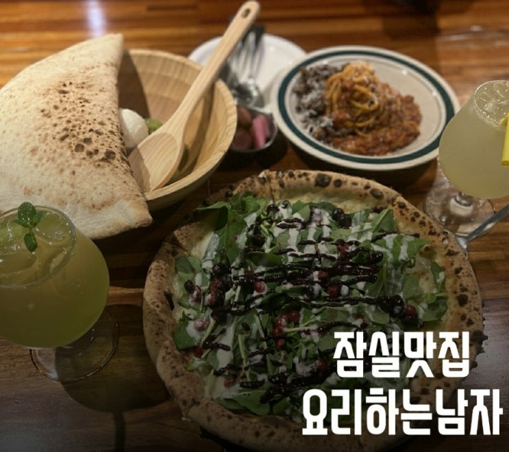  잠실 파스타 피자 맛집/요리하는남자 (ft.청포도리코타샐러드)