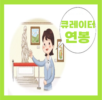  큐레이터 연봉 월급, 하는일 되는법 알아봐요