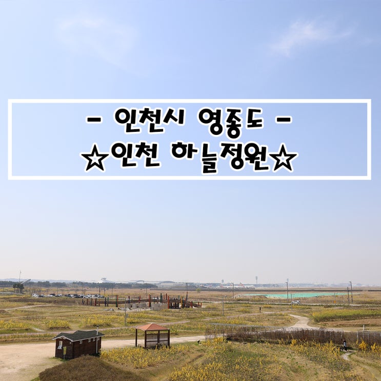  인천광역시_#인천하늘정원 #하늘정원전망대