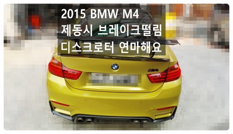  2015 BMW M4 제동시 브레이크페달 떨림 타공형디스크로터 연마해요. 부천벤츠BMW수입차정비합성엔진오일소모품교환전문점 부영수퍼카