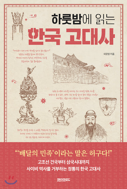  [책 리뷰] 하룻밤에 읽는 한국 고대사 - 이문영.페이퍼로드.2021