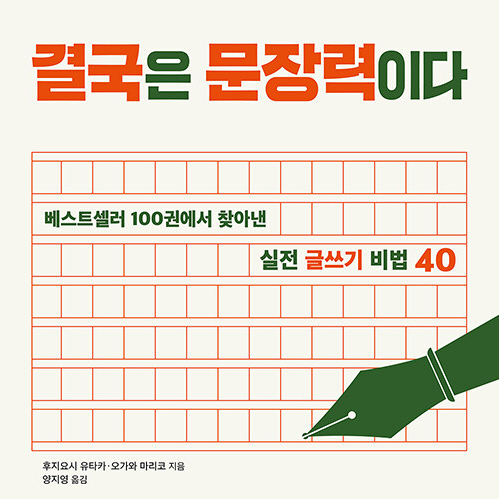  글쓰기의 정도란, 결국은 문장력이다 베스트셀러 100권에서 찾아낸 실전 글쓰기 비법 40 (feat. 써야 한다)