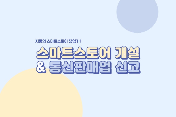  네이버 스마트스토어 개설 & 통신판매업 신고
