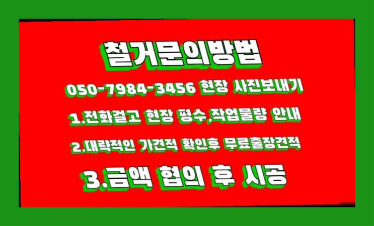  공장철거/ 놀이터철거 대형철거 전문업체 자세나오죠