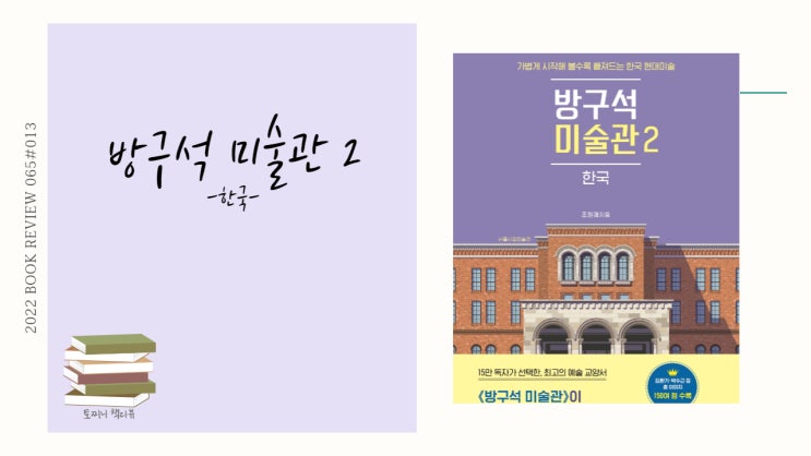  한국미술교양서적 추천, 방구석 미술관 2