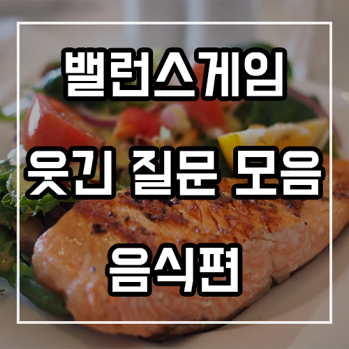 웃긴 밸런스게임 질문 (음식편)