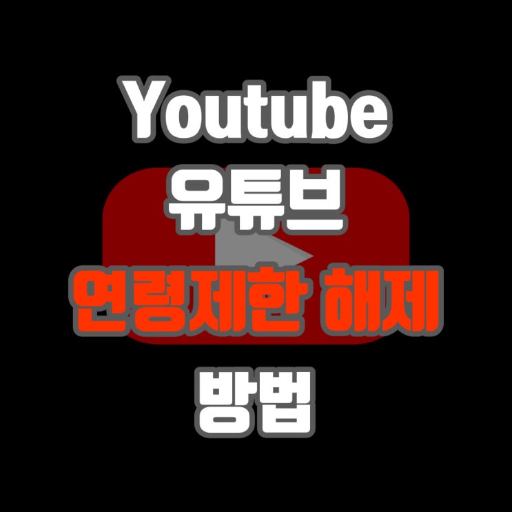  유튜브 연령 제한 모드 해제하는 방법 10초면 해결!