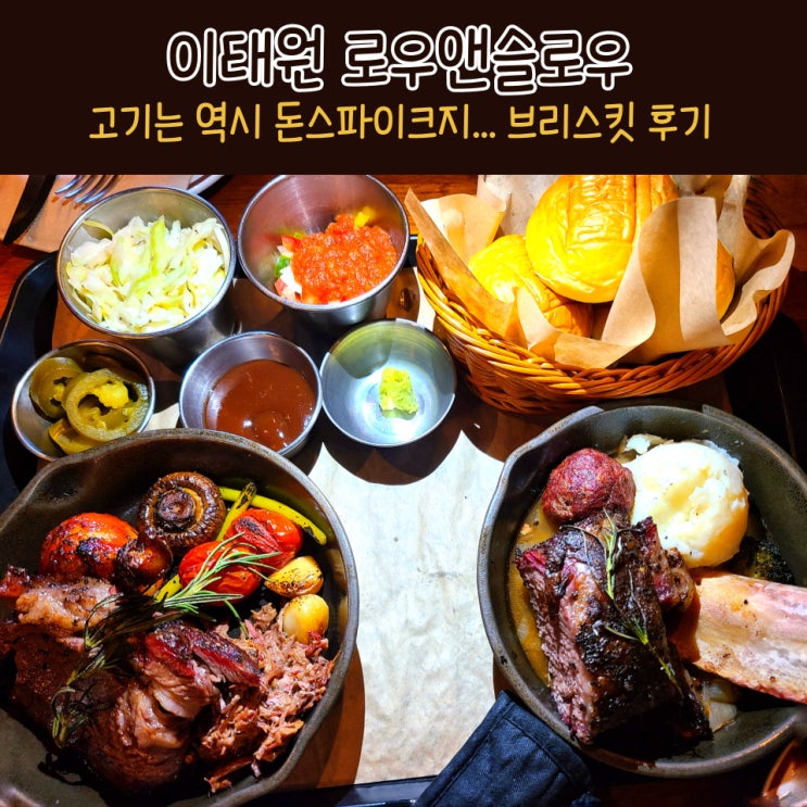  로우앤슬로우 예약 지각한 후기 by. 이태원 데이트 주차 꿀팁