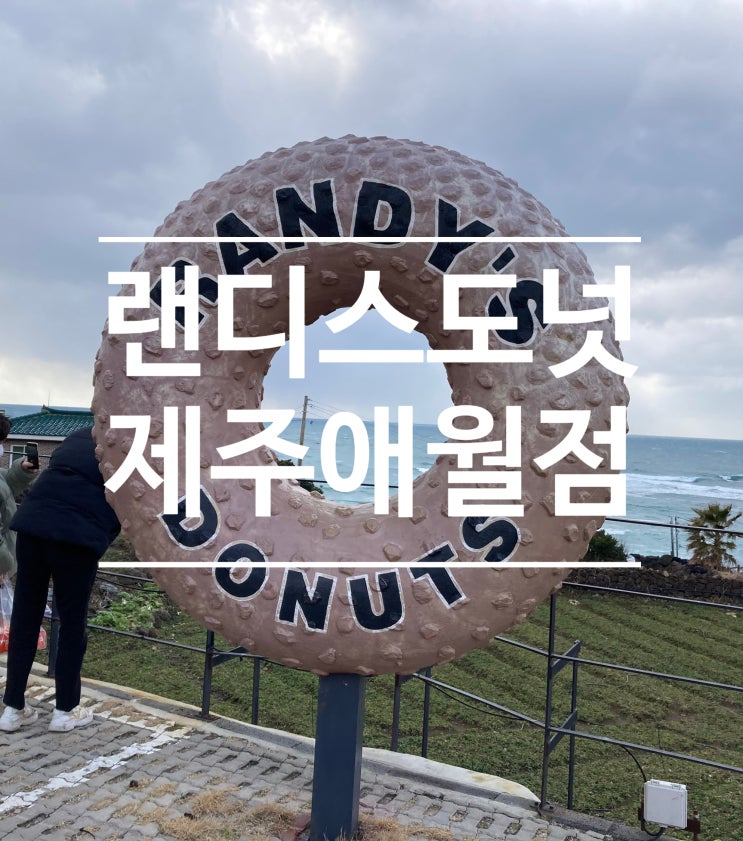  제주도 도넛맛집 [랜디스 도넛]
