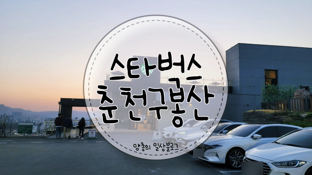  내돈내산) 뷰 맛집인 스타벅스 춘천구봉산R점