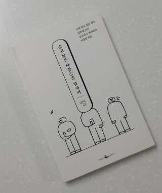 #49 독서노트 <숨고 싶은 사람들을 위하여> -우울증 청년의 성장기