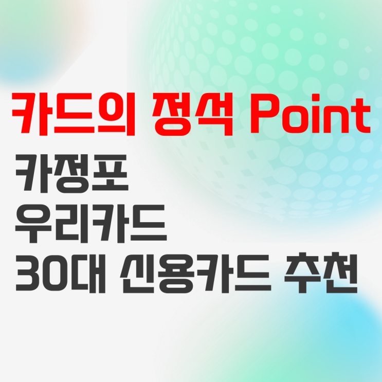 카정포 : 30대 신용카드 추천, 우리은행 카드의 정석 포인트 발급했습니다 카정포 : 30대 신용카드 추천, 우리은행 카드의 정석 포인트 발급했습니다