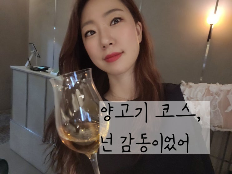  여의도 기념일 맛집 양갈비 코스로 즐길 수 있는 램브란트 여의도