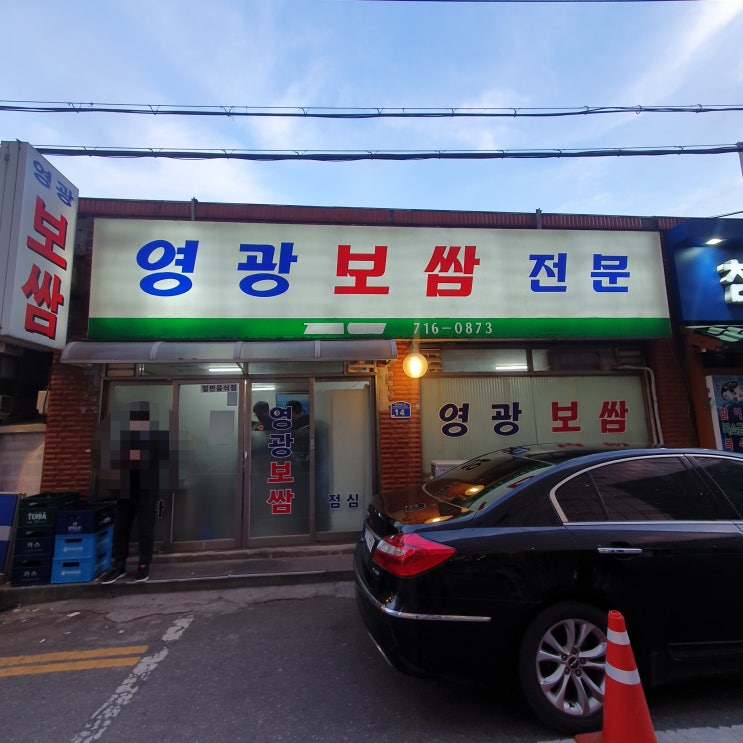  [공덕, 마포 맛집] 야들야들한 보쌈과 아삭한 김치가 일품인 '영광보쌈'