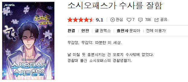  소시오패스가 수사를 잘함 - 권맥스 : 평점(8/10) // 비판타지 수사추리물.
