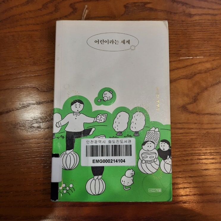  어린이라는 세계 :: 어린이라는 세계에서, 어른의 역할에 대하여