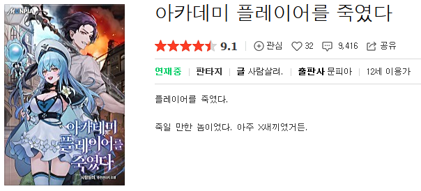  아카데미 플레이어를 죽였다 - 사람살려 : 평점(5/10) // 거대 하렘 겜판 빙의물