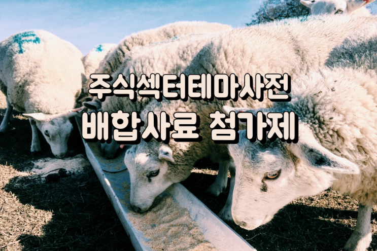  주식섹터테마사전: 배합사료 첨가제 관련주