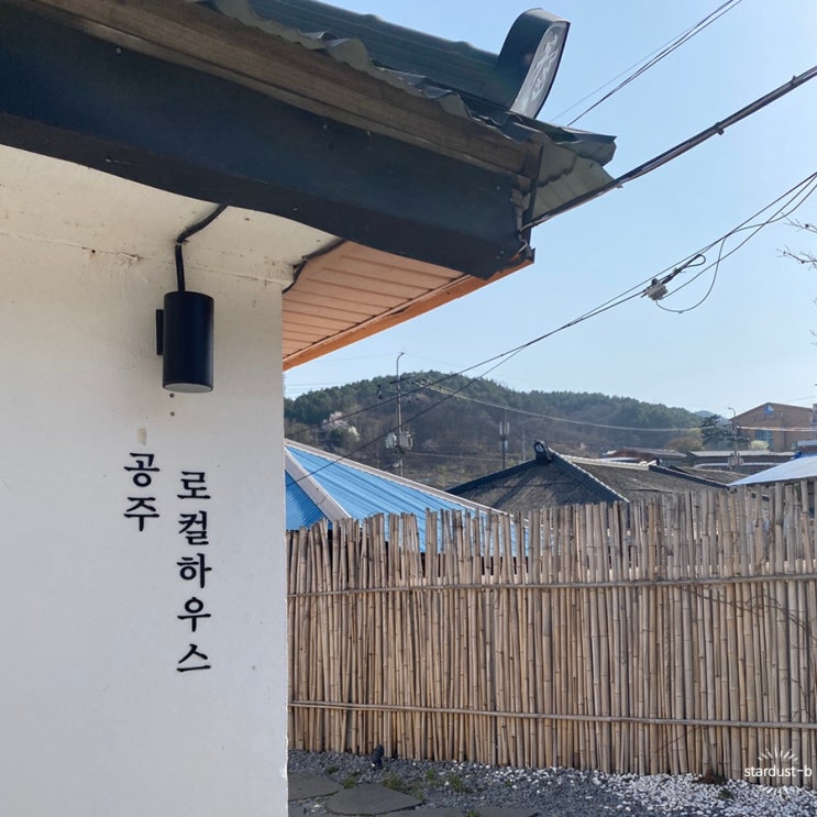  공주- 감성숙소, 로컬하우스 독채: 로컬01