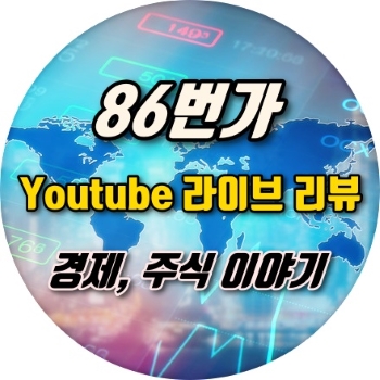 (86번가 라이브) 4월 2주차 자산시장 분석 및 증시정리 / 인플레 피크아웃? (22.04.16)