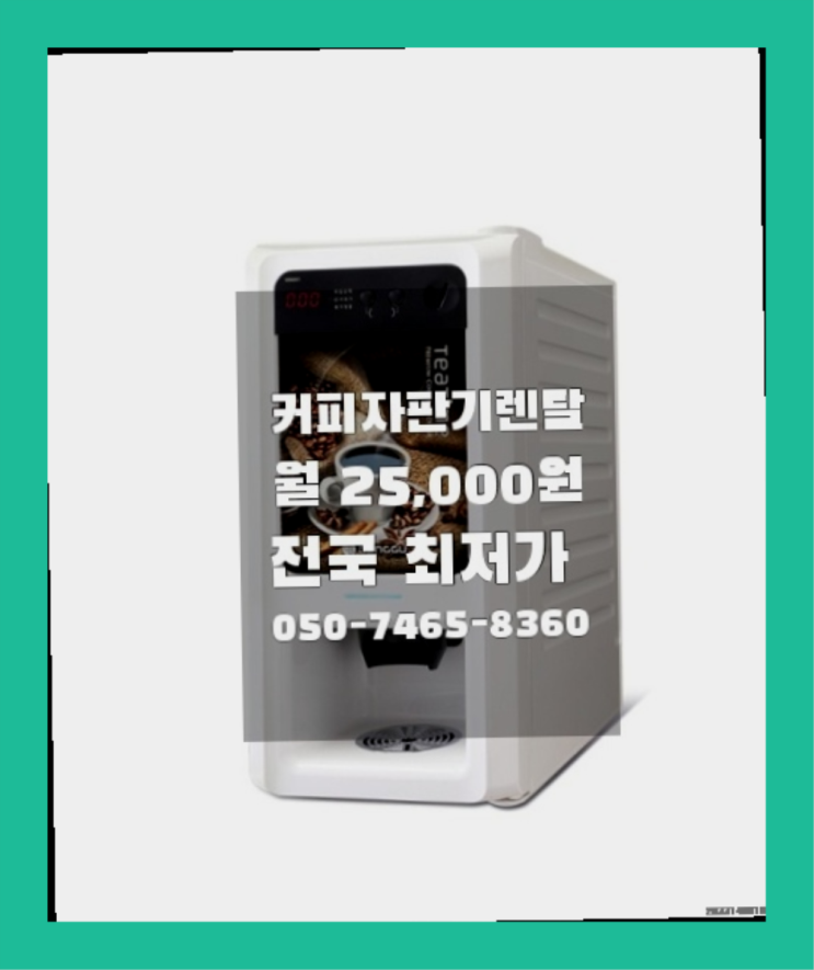  [커피자판기렌탈]/ 사무실에스프레소머신 대한민국 1등업체  무상설치