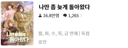  나만 좀 늦게 돌아왔다 - 호안 : 평점(1/10) // 삼류 싸구려 양판소