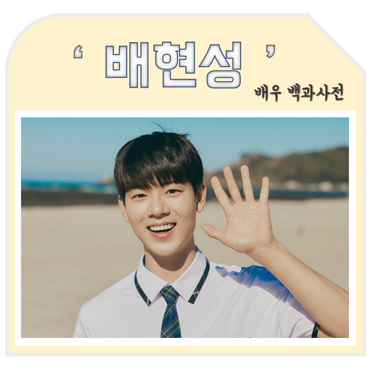 배현성 나이 프로필 작품활동 필모그래피 키 여자친구 우리들의 블루스 정현 슬기로운 의사....