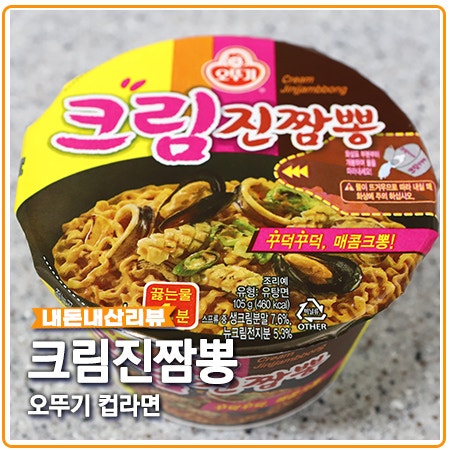 크림진짬뽕 컵라면 매콤? 크림진짬뽕 컵라면 매콤?