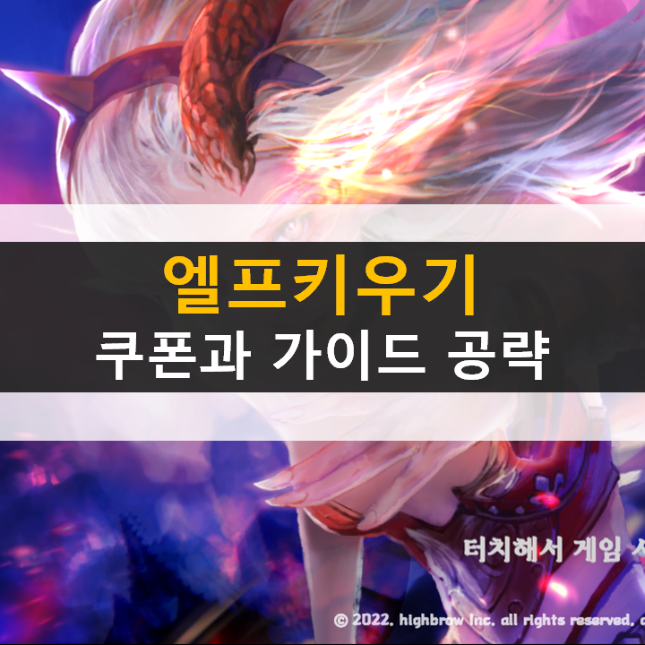 엘프키우기 쿠폰과 가이드 공략 방치형 RPG 모바일 게임 엘프키우기 쿠폰과 가이드 공략 방치형 RPG 모바일 게임