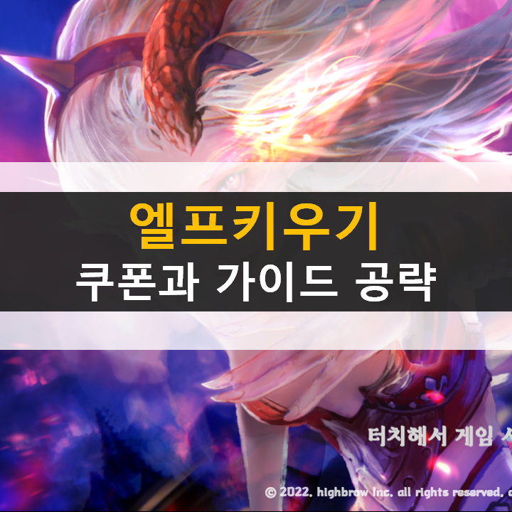 엘프키우기 쿠폰과 가이드 공략 방치형 RPG 모바일 게임