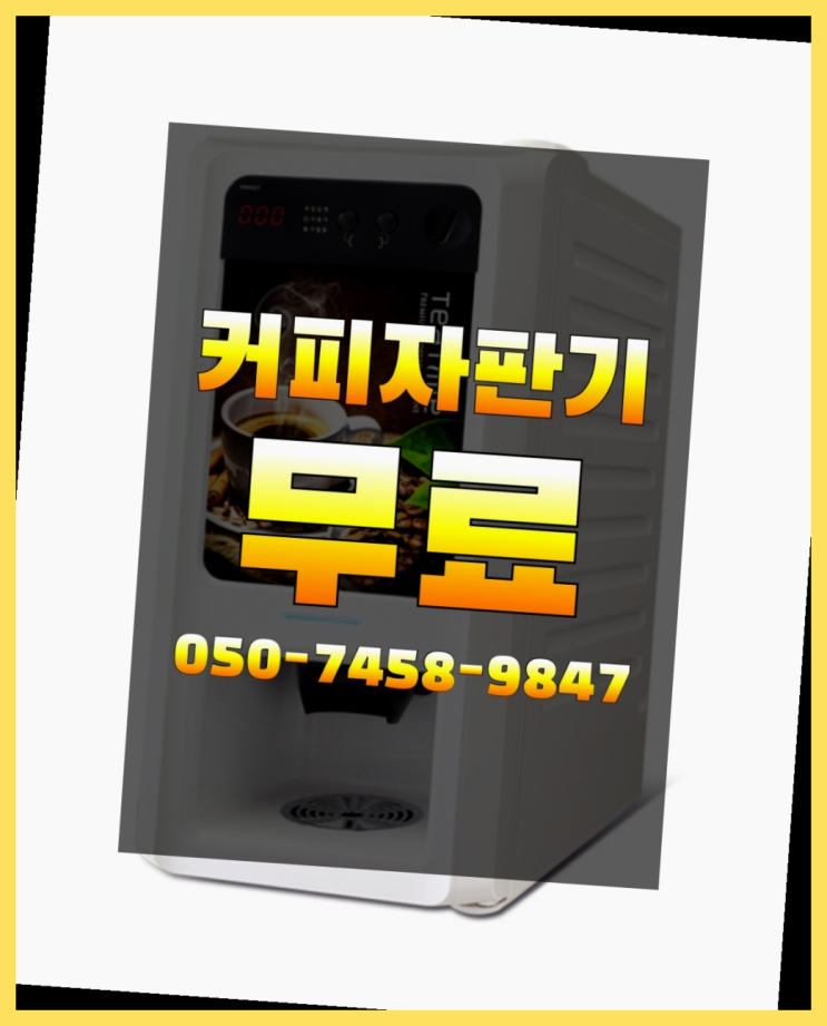  <자판기무료> 원두머신 올커벤 최고의 선택!