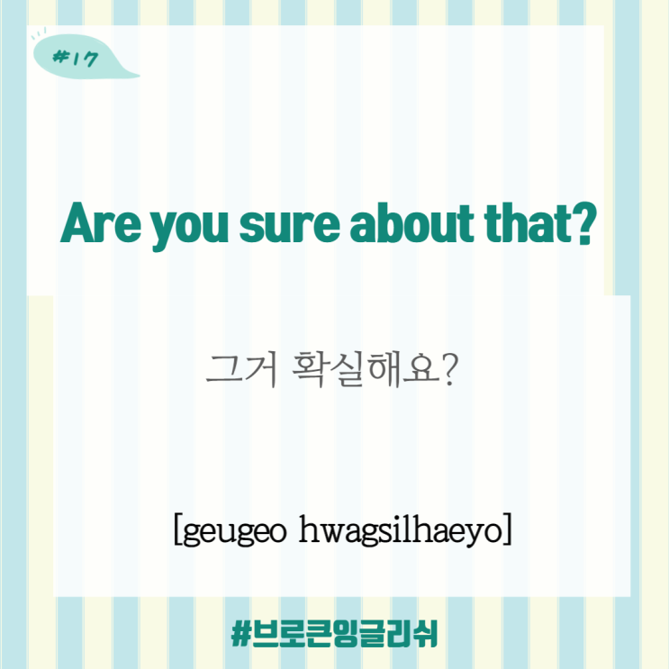  #17.[1일1표현] Are you sure about that?  (그거 확실해요?)