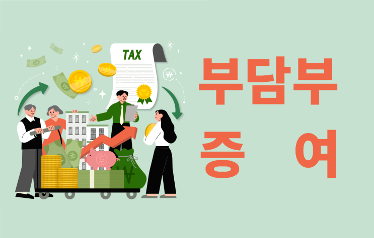  가족에게 부담부증여, 양도소득세는?