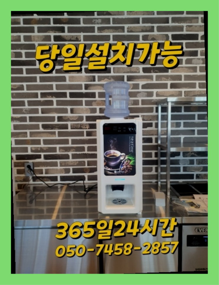  [커피자판기렌탈]/ 음식점커피자판기 오늘설치 가능한곳  합리적인 선택!