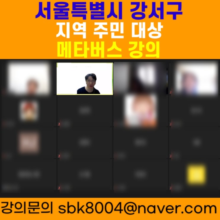 서울특별시 강서구 지역주민 대상 메타버스강의 - 메타버스강사 소병구 서울특별시 강서구 지역주민 대상 메타버스강의 - 메타버스강사 소병구