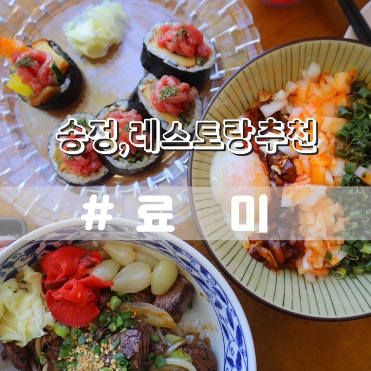  송정 료미/ 부산기장롯데월드근처맛집 부산송정맛집 추천