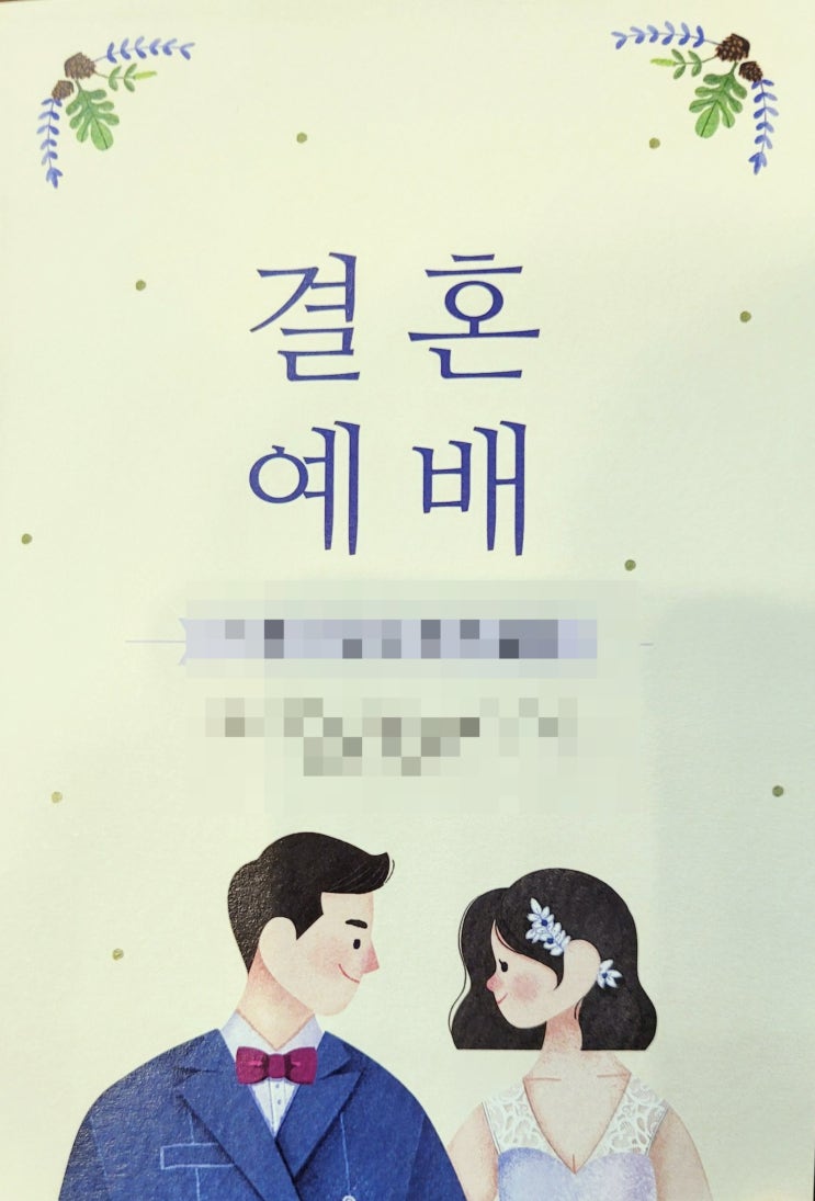  상견례 장소 인원 호칭 대화 깔끔하게 정리해 드림